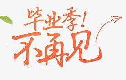 毕业季不再见艺术字