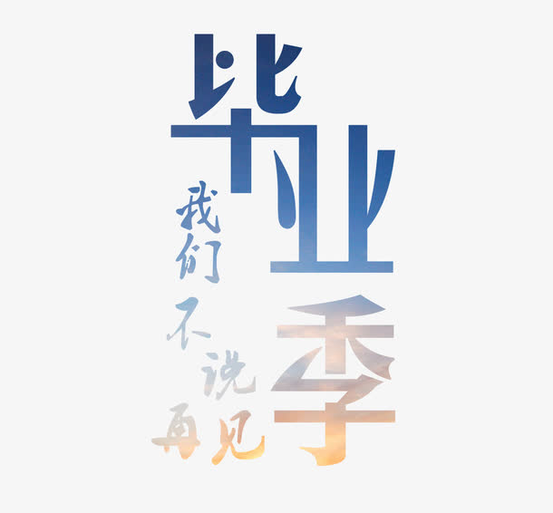 毕业季艺术字