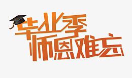 毕业季难忘师恩艺术字