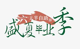 盛夏毕业季艺术字