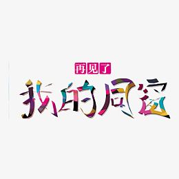 我的同窗