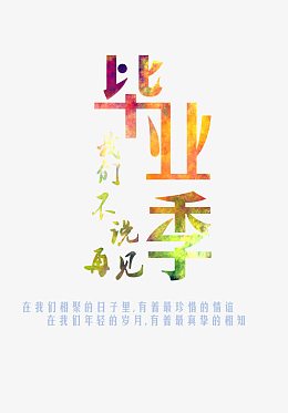 毕业季我们不说再见青春