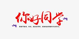 你好同学毕业季