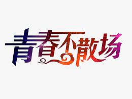 青春不散场艺术字