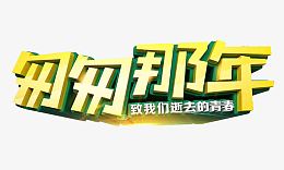 匆匆那年艺术字