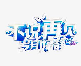 不说再见岁月好静艺术字