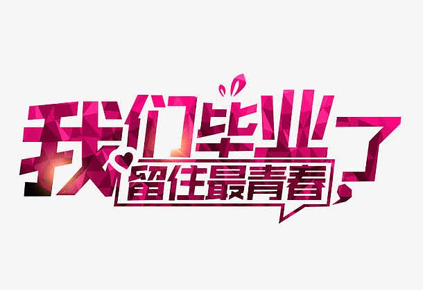 我们毕业了艺术字设计