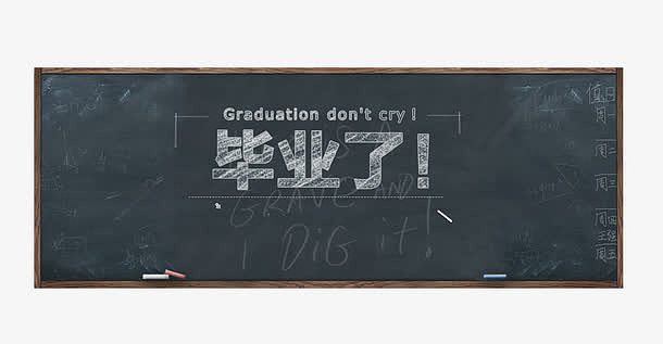 毕业黑板