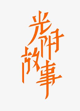 毕业季光阴故事青春字体设计