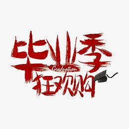 毕业季狂欢购