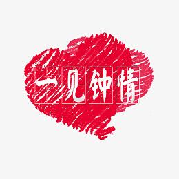 手绘效果心形素材