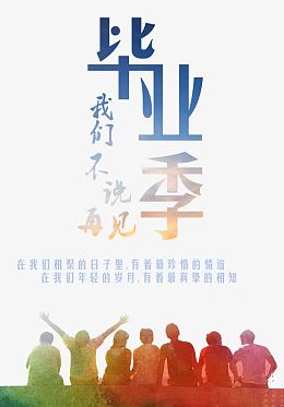 我们不说再见