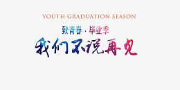 毕业青春毕业季创意文字