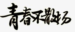 毕业季黑色毛笔字艺术字