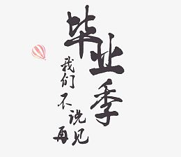 毕业季我们不说再见