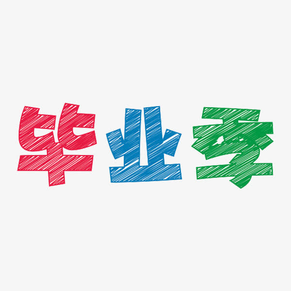 关键词 : 创意,彩色,字体,毕业季,艺术字,高中毕业[声明] 觅元素所有