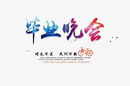 毕业季毕业晚会
