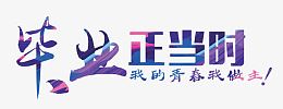 毕业正当时