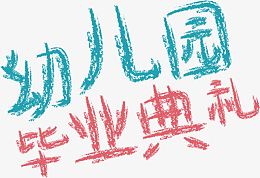 幼儿园毕业典礼艺术字体