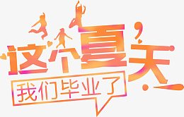 毕业季字体设计