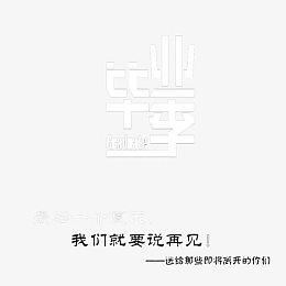 毕业季海报设计展装饰