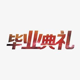毕业典礼