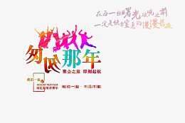 匆匆那年毕业季海报设计