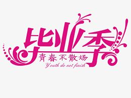 毕业季图片