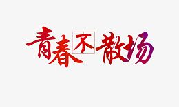 青春不散场艺术字