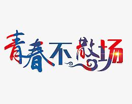 青春不散场艺术字