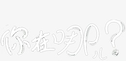 你在哪儿