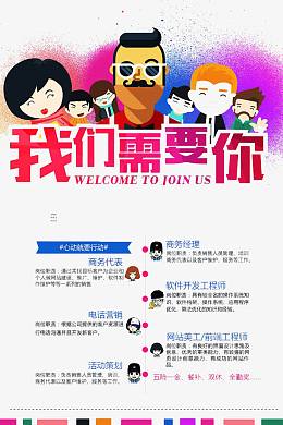 我们需要你