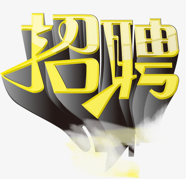 诚聘人才素材免费下载_觅元素