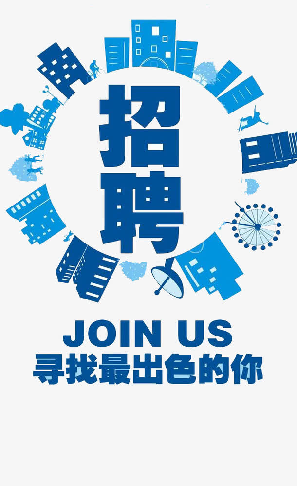 招聘人才素材免费下载_觅元素