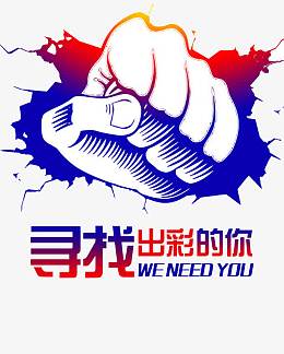 寻找出色的你