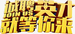诚聘英才就等你来