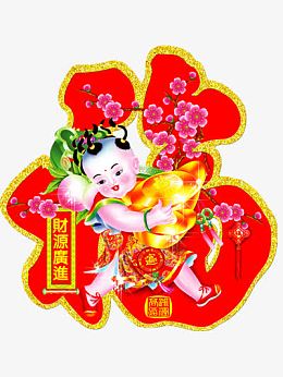 财源广进图片