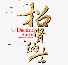 招贤纳士