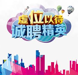虚位以待诚聘精英