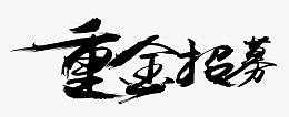 黑色文字毛笔字重金招募