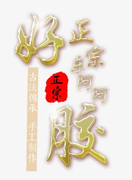 金色海报阿胶糕字体