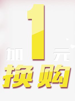 1元换购