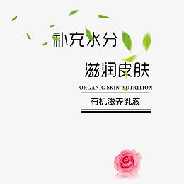 滋润皮肤