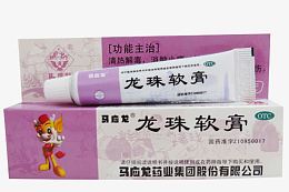 马应龙龙珠软膏