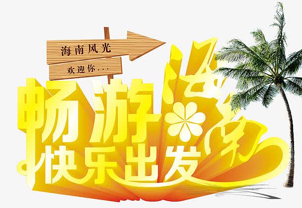 畅游海南快乐出发