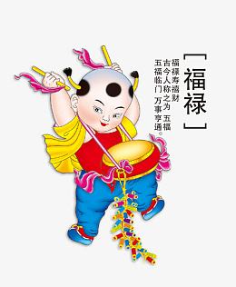 击鼓的福禄