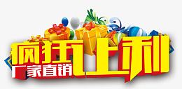 疯狂让利