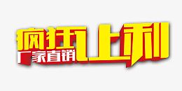 厂家直销疯狂让利艺术字