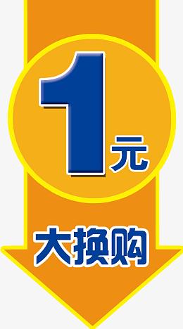 1元换购标签