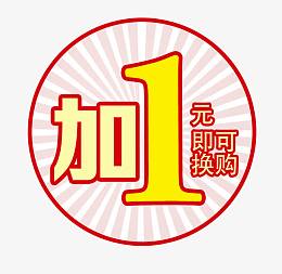 红色加1元换购图标